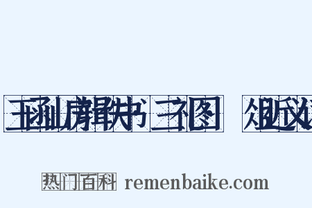玉函山房辑佚书·三礼图·梡俎近义词是什么意思的图片